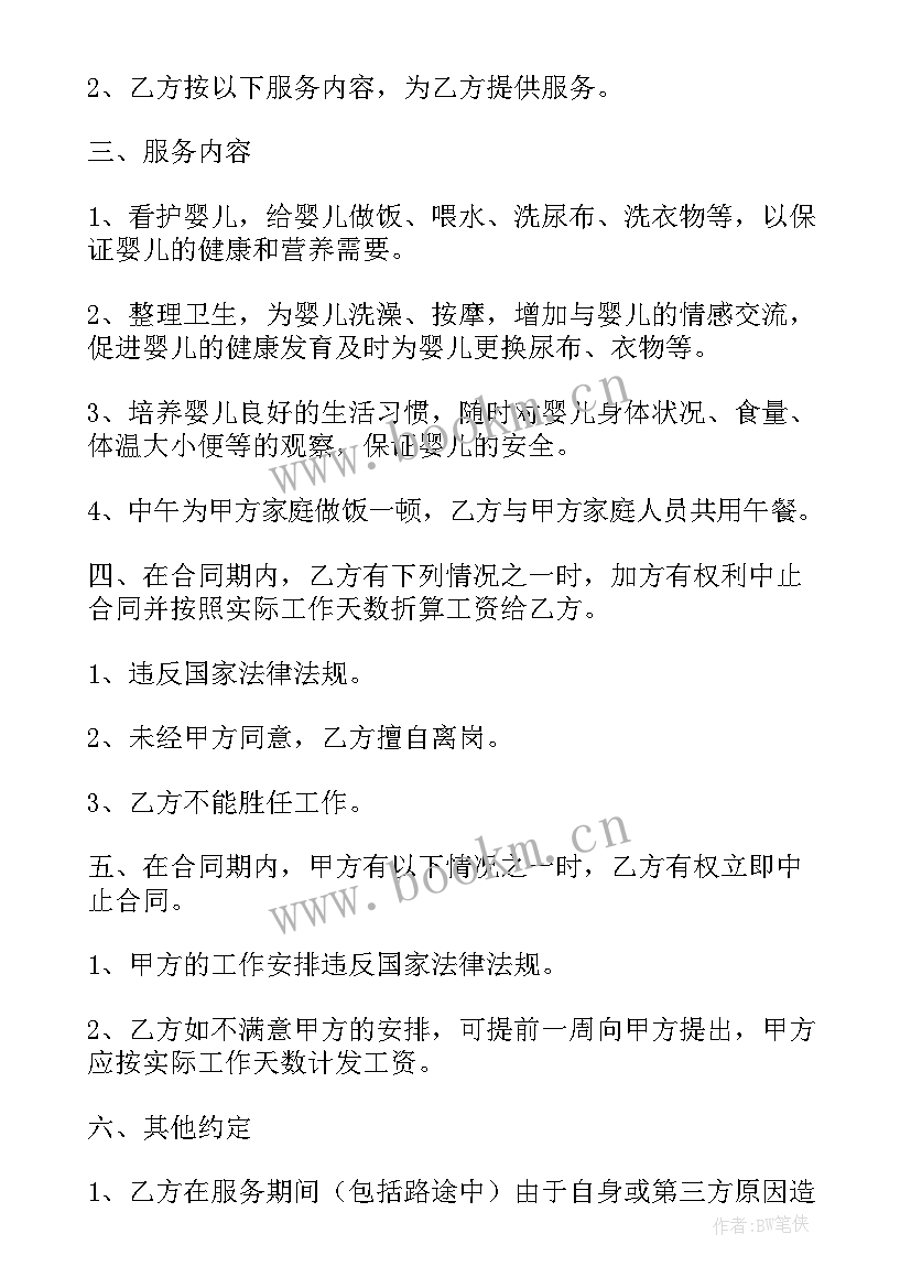 最新带小孩保姆合同协议书 照顾小孩保姆合同(实用5篇)