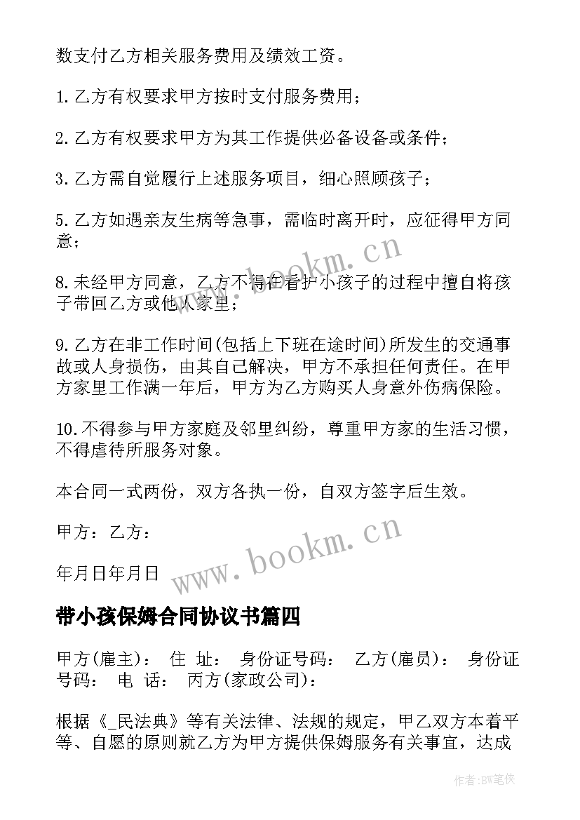 最新带小孩保姆合同协议书 照顾小孩保姆合同(实用5篇)