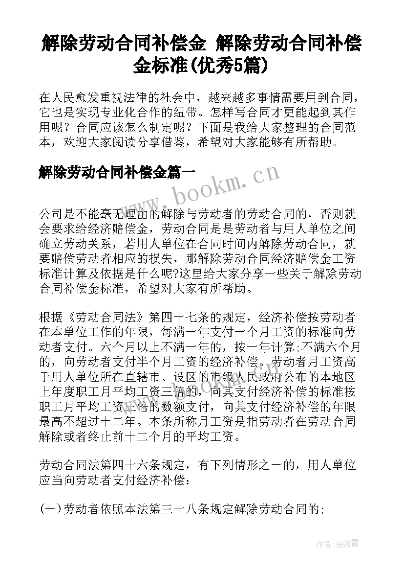 解除劳动合同补偿金 解除劳动合同补偿金标准(优秀5篇)