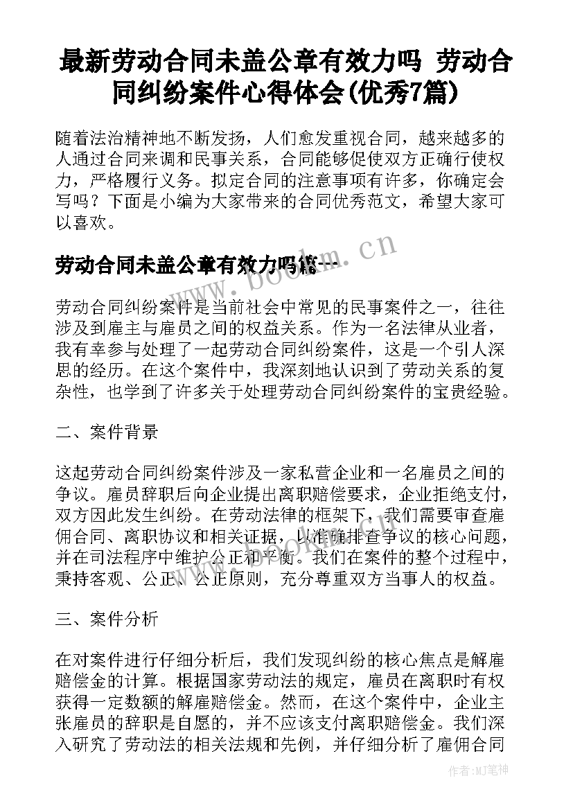 最新劳动合同未盖公章有效力吗 劳动合同纠纷案件心得体会(优秀7篇)