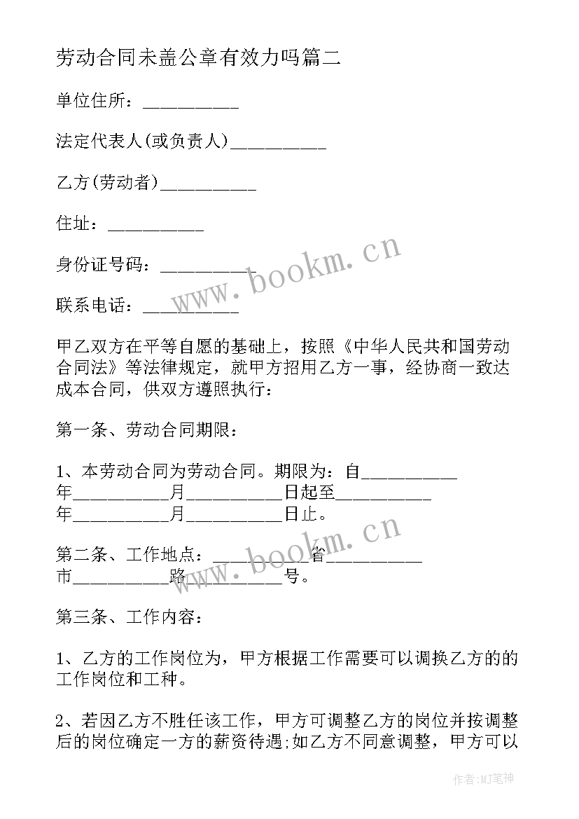 最新劳动合同未盖公章有效力吗 劳动合同纠纷案件心得体会(优秀7篇)