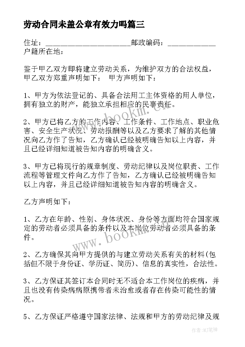 最新劳动合同未盖公章有效力吗 劳动合同纠纷案件心得体会(优秀7篇)