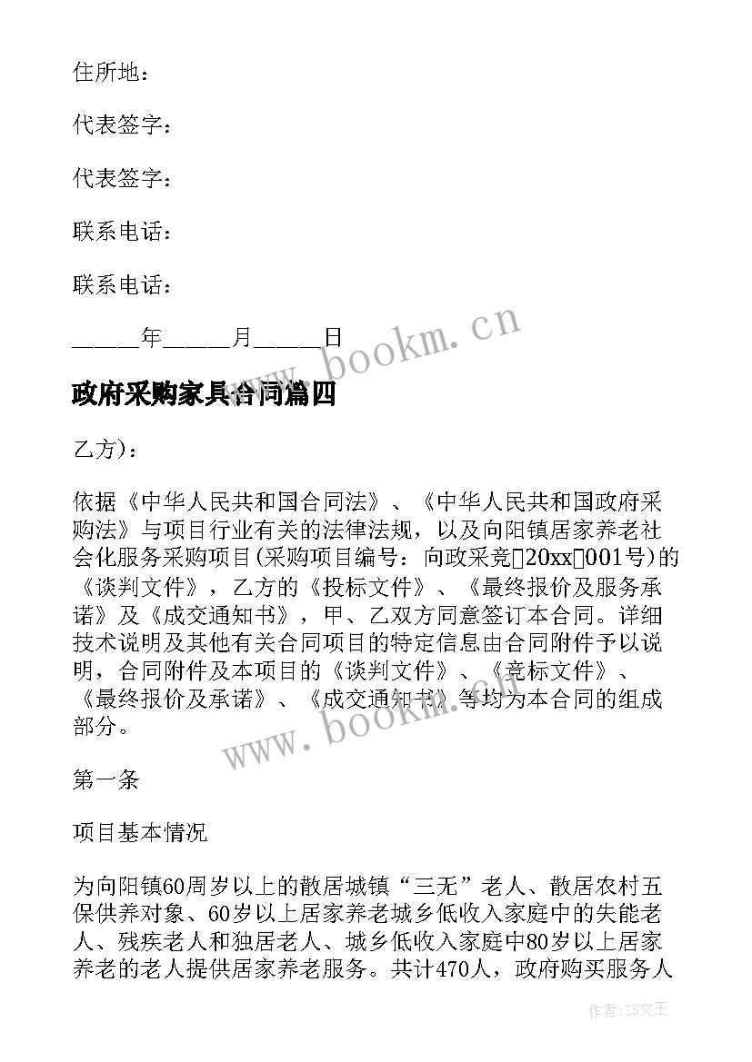 政府采购家具合同 办公家具采购的合同(大全5篇)