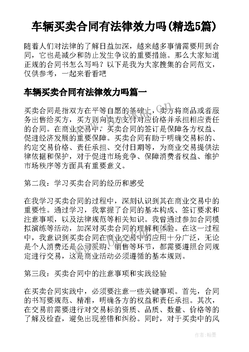 车辆买卖合同有法律效力吗(精选5篇)