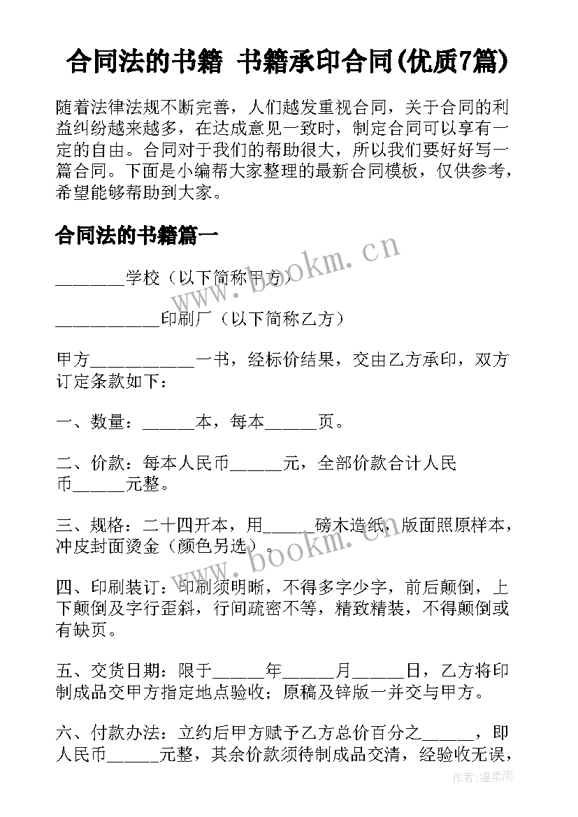 合同法的书籍 书籍承印合同(优质7篇)