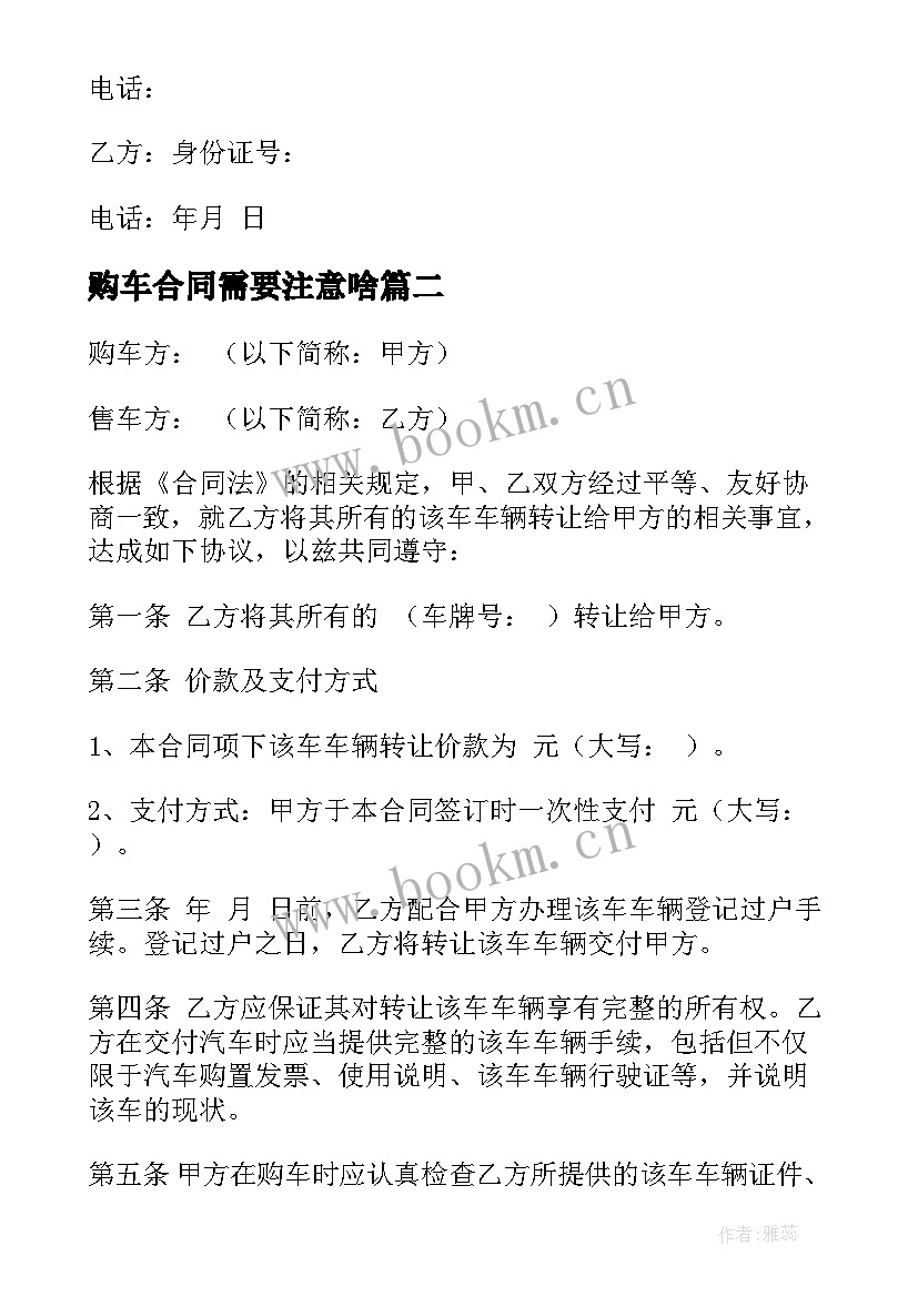 购车合同需要注意啥(精选9篇)