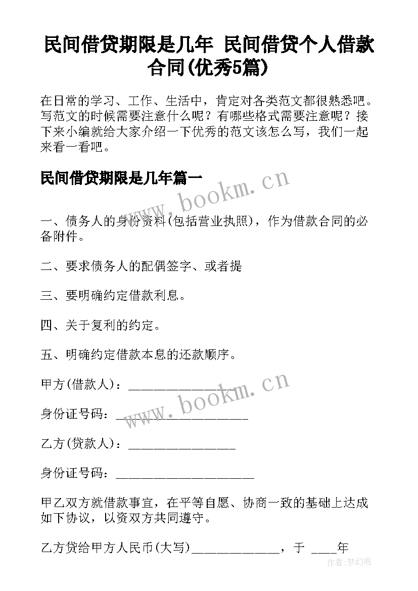 民间借贷期限是几年 民间借贷个人借款合同(优秀5篇)