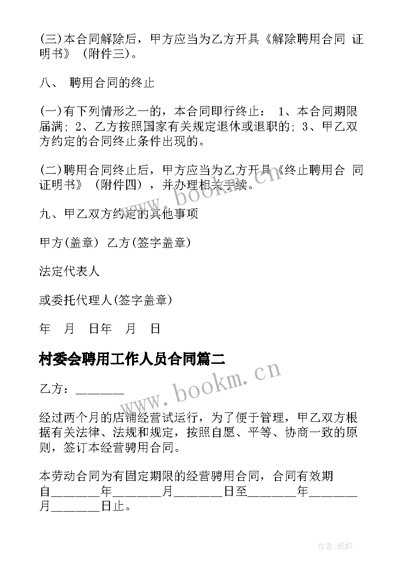 村委会聘用工作人员合同 人员聘用合同(模板6篇)