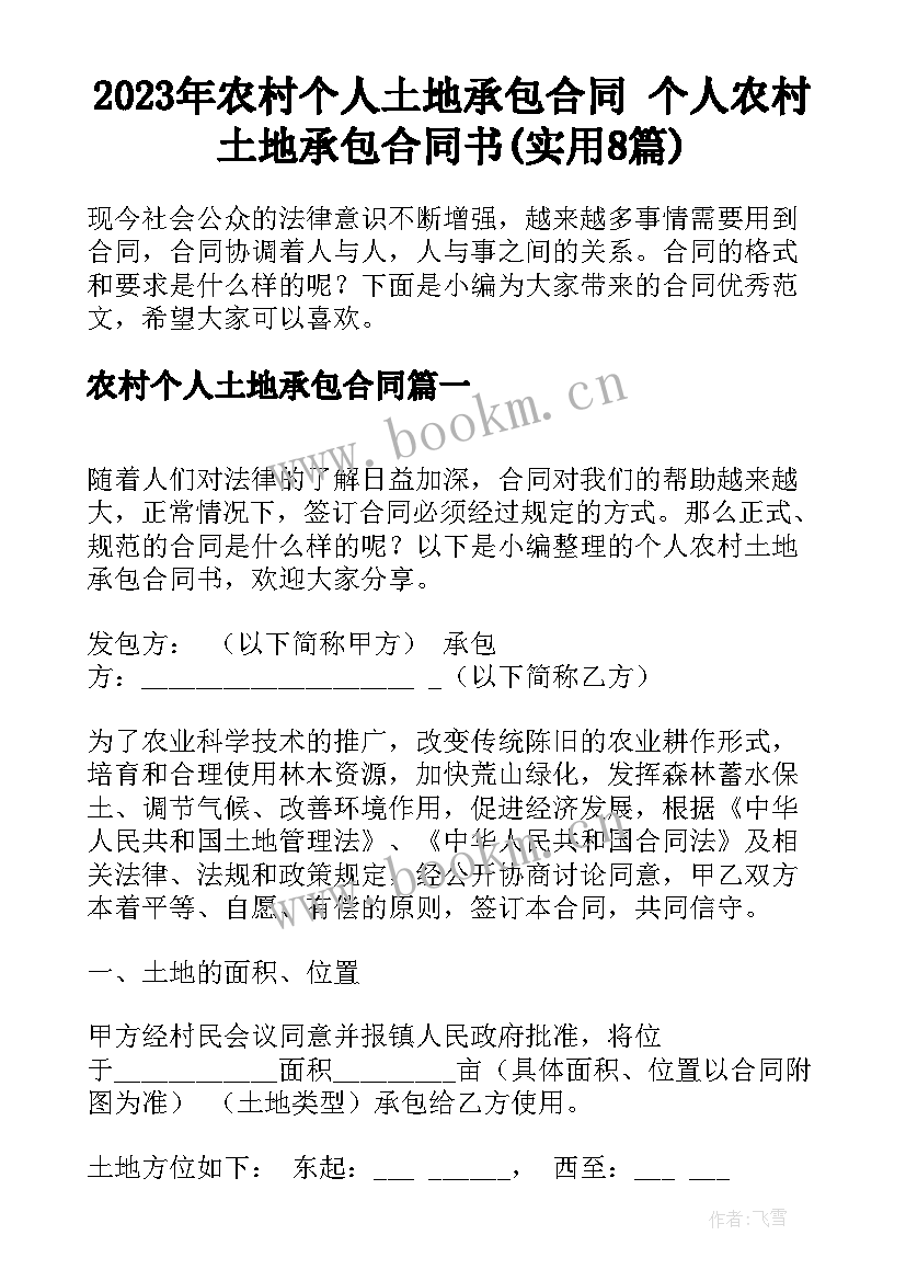 2023年农村个人土地承包合同 个人农村土地承包合同书(实用8篇)