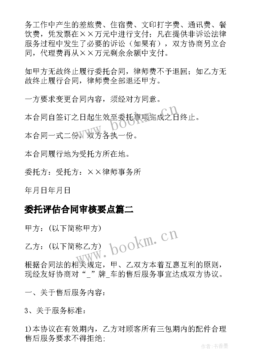 最新委托评估合同审核要点 委托服务合同(通用5篇)