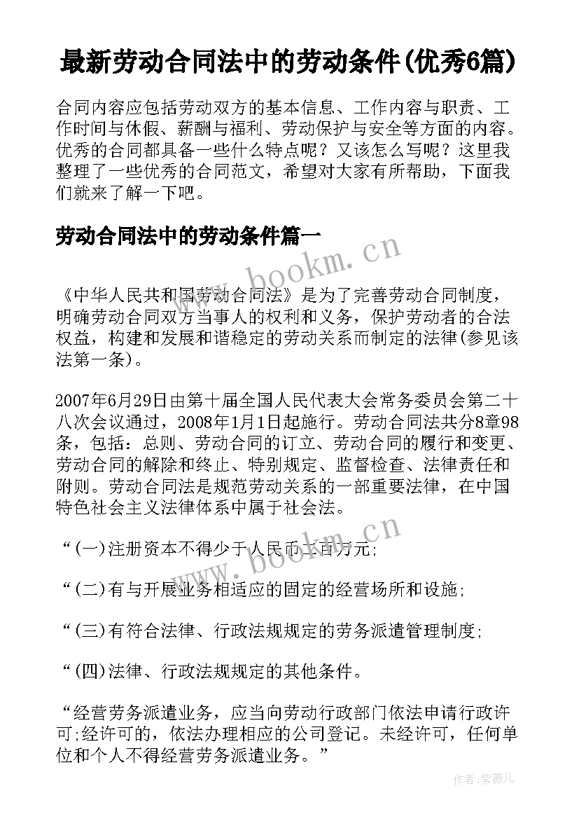 最新劳动合同法中的劳动条件(优秀6篇)