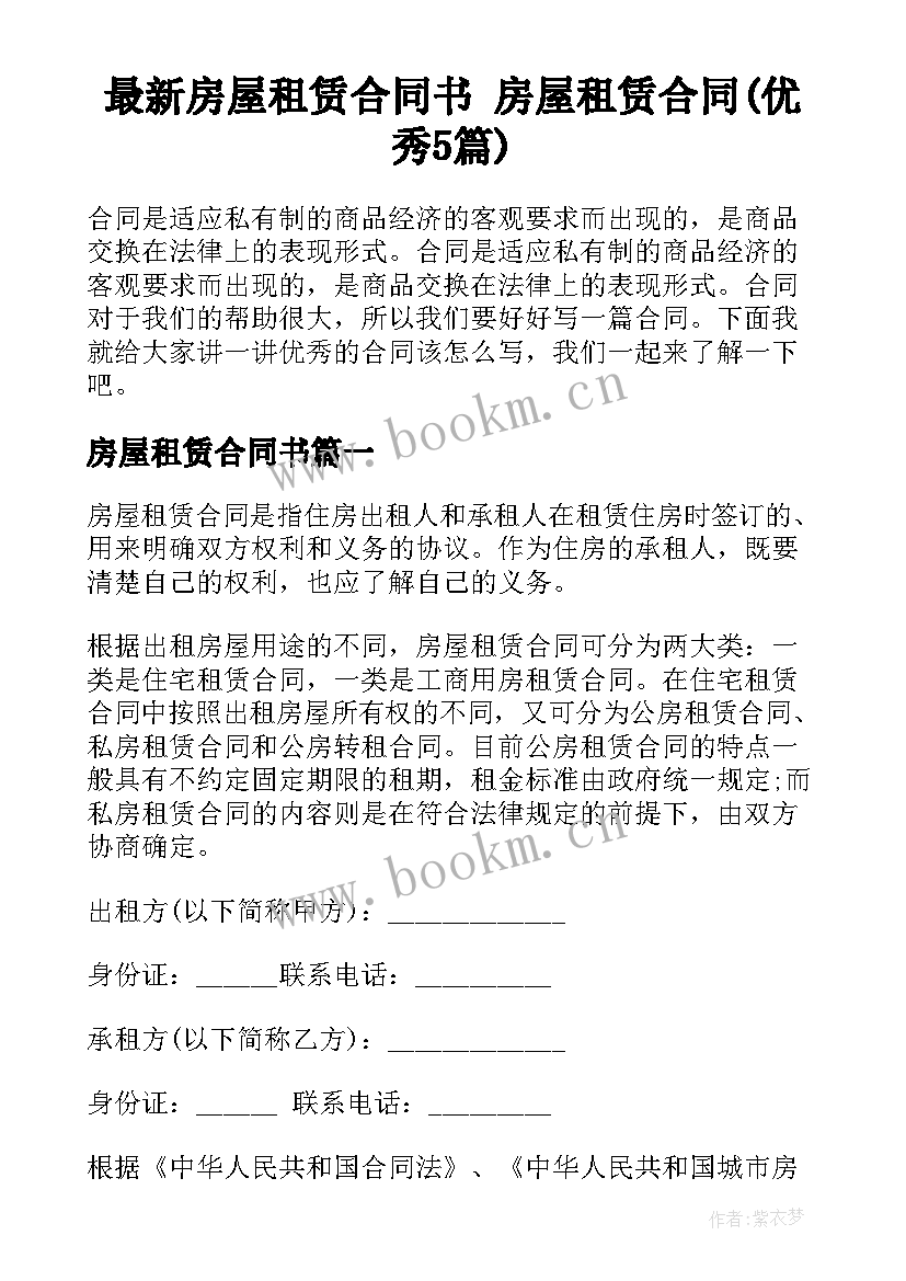 最新房屋租赁合同书 房屋租赁合同(优秀5篇)