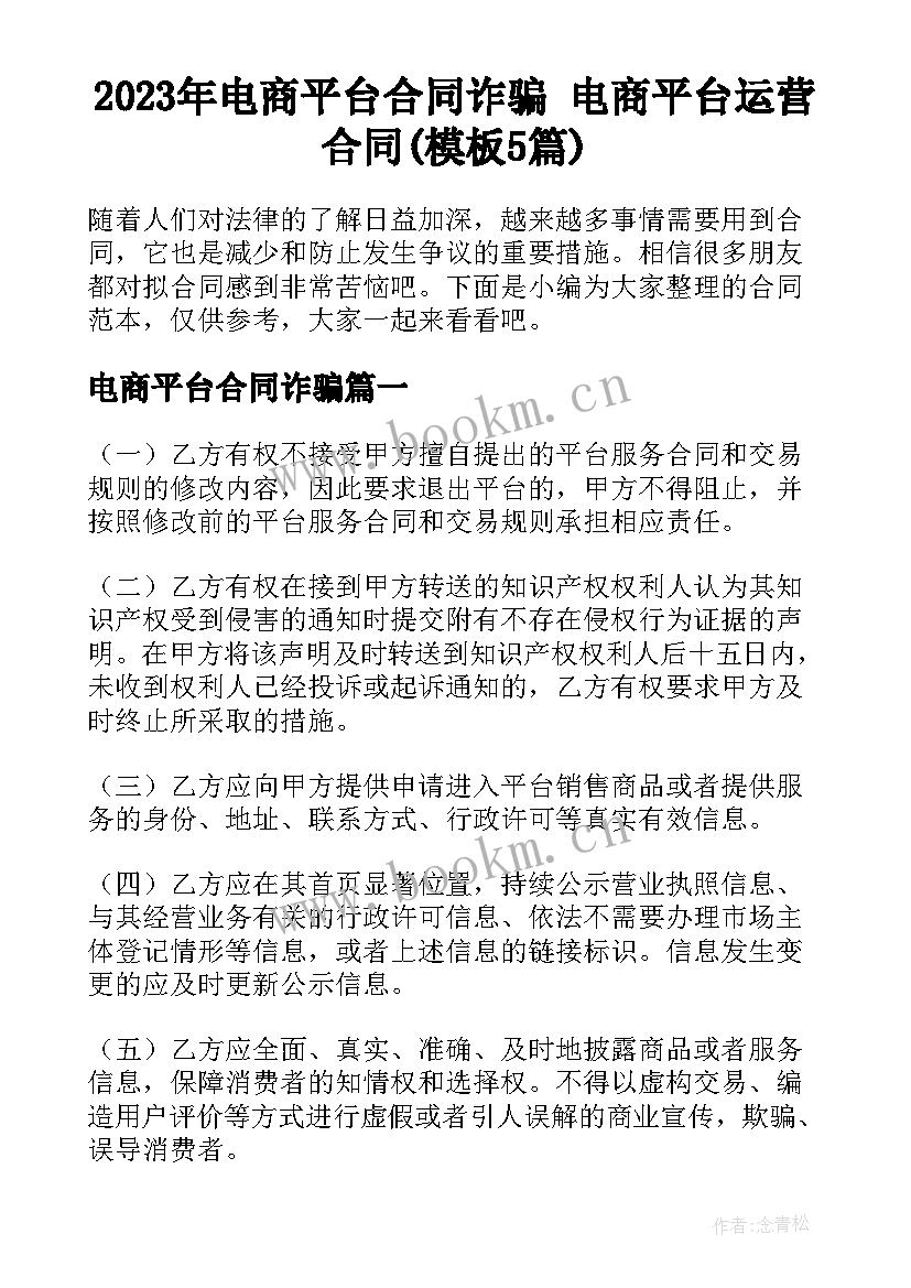 2023年电商平台合同诈骗 电商平台运营合同(模板5篇)