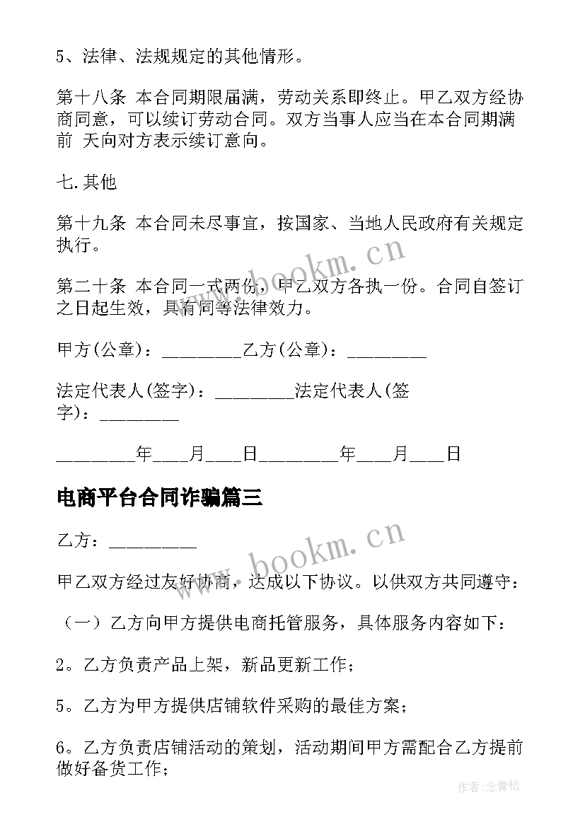 2023年电商平台合同诈骗 电商平台运营合同(模板5篇)