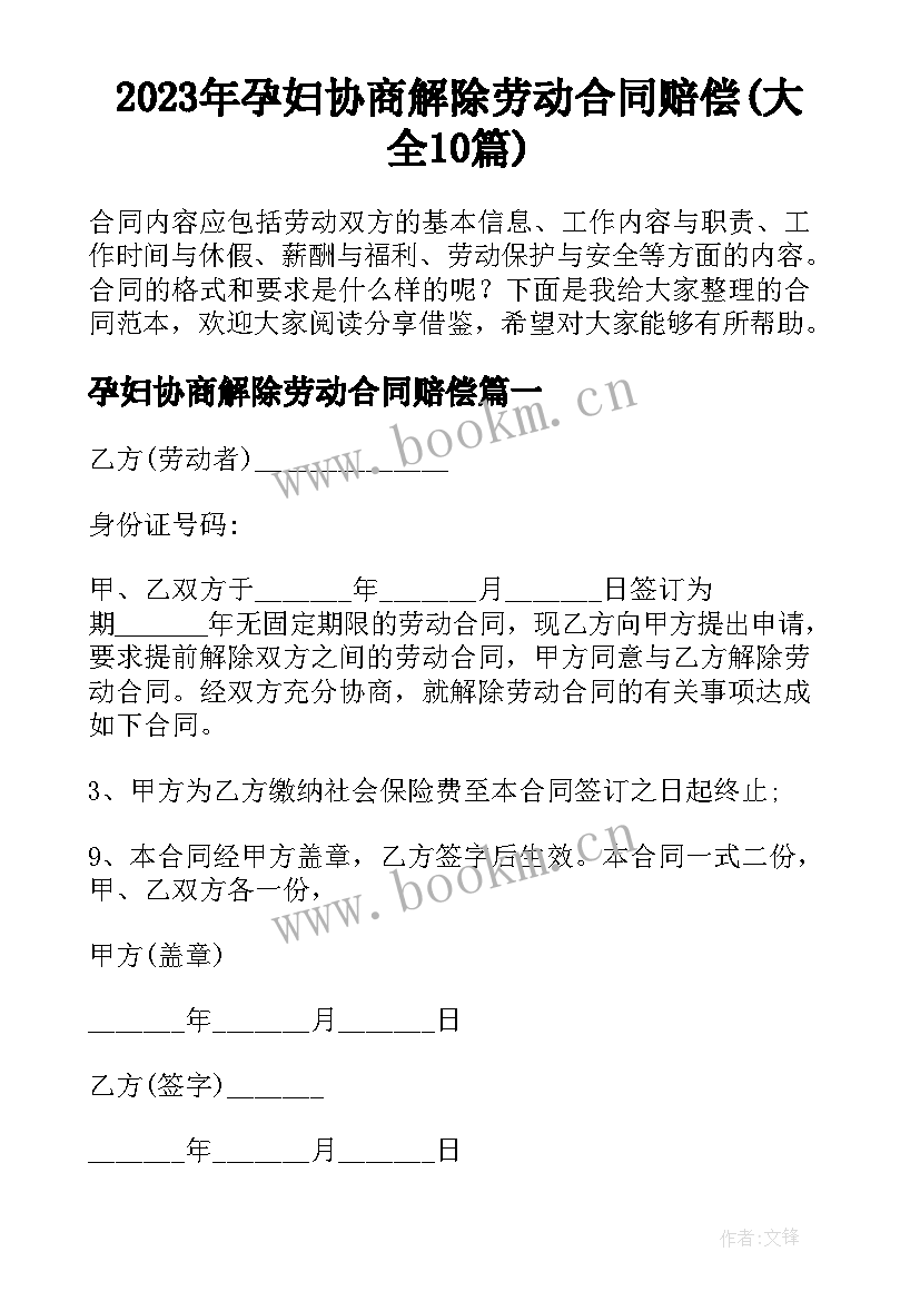 2023年孕妇协商解除劳动合同赔偿(大全10篇)