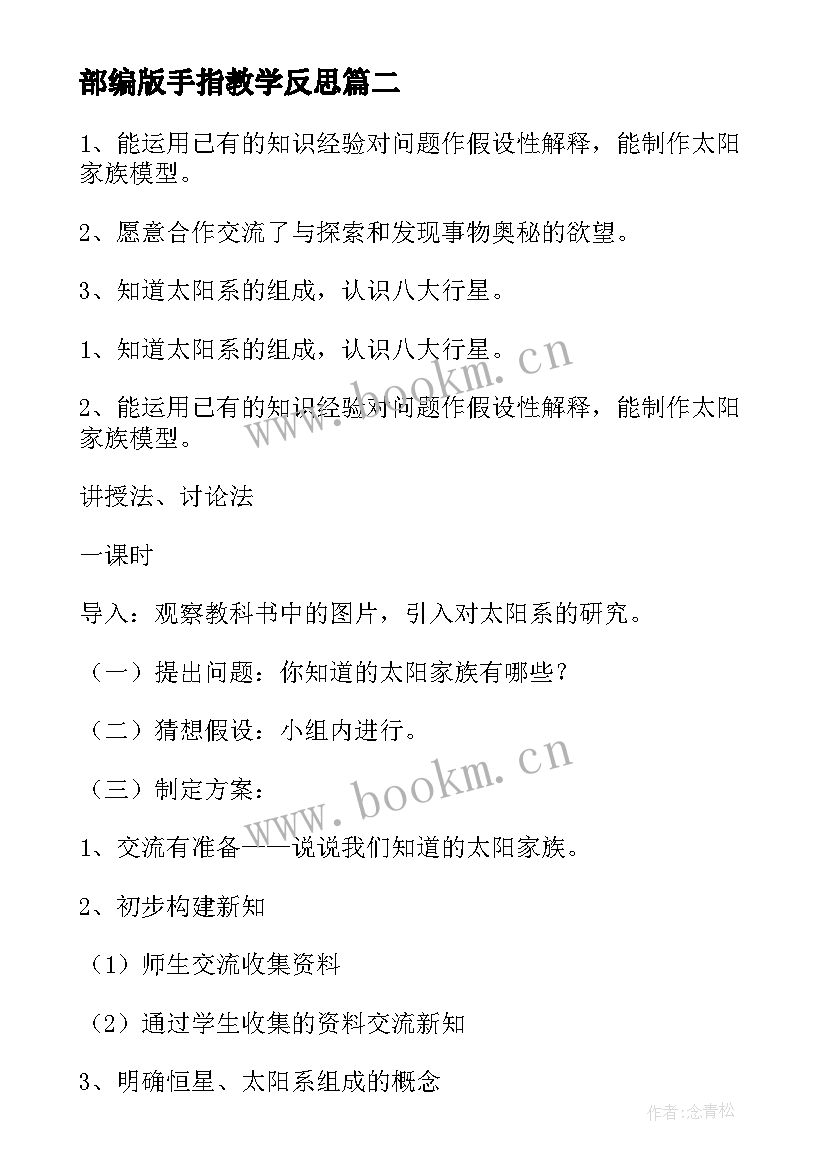 最新部编版手指教学反思(精选7篇)