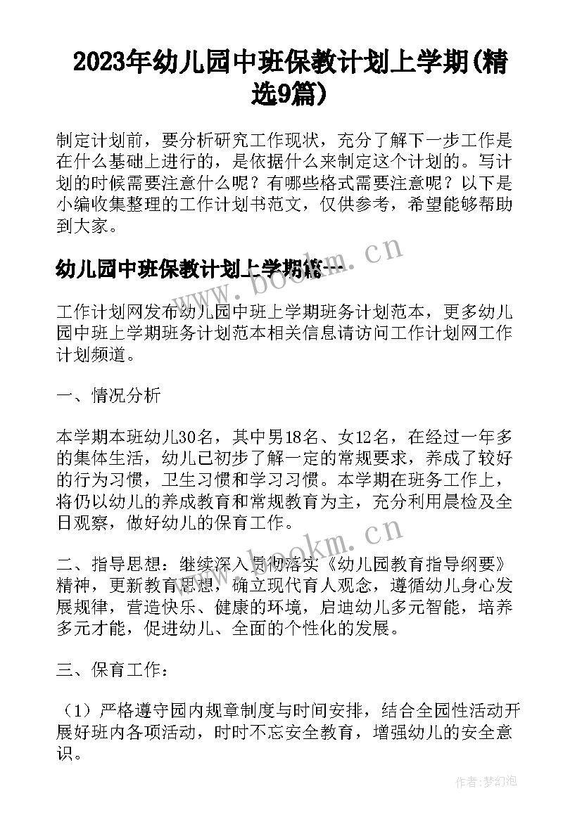 2023年幼儿园中班保教计划上学期(精选9篇)