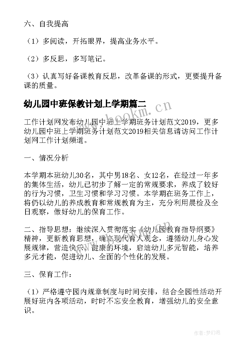 2023年幼儿园中班保教计划上学期(精选9篇)