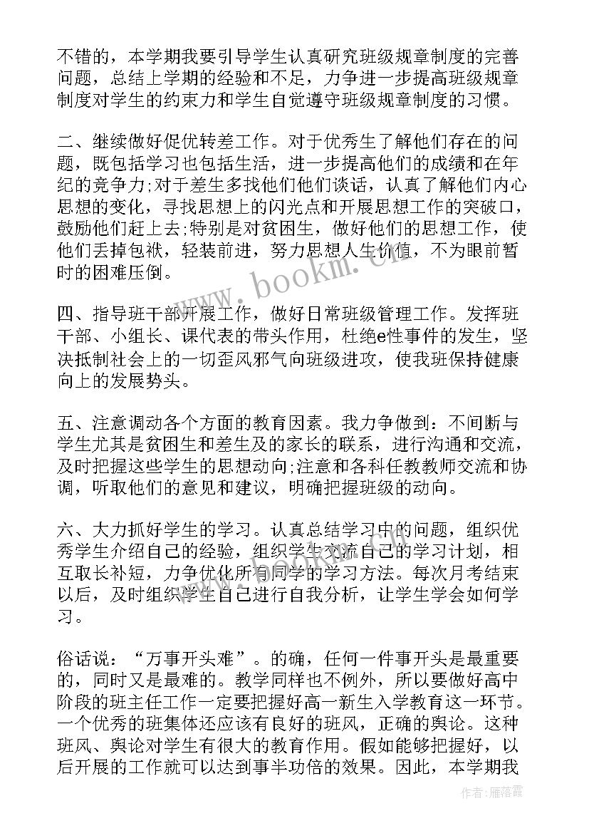 最新高中班主任日常工作计划(模板5篇)