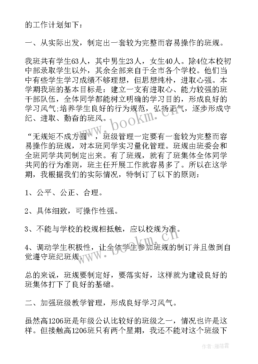 最新高中班主任日常工作计划(模板5篇)