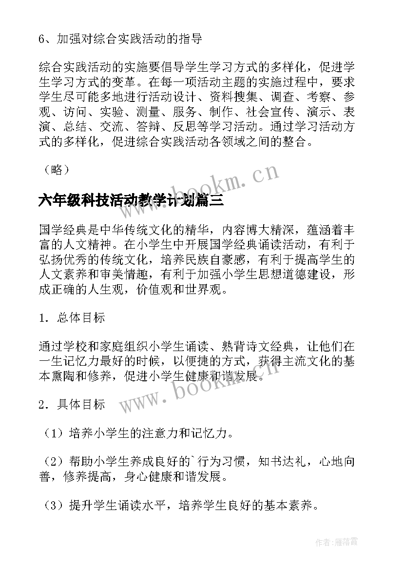 六年级科技活动教学计划 六年级国学经典诵读活动教学计划(通用5篇)