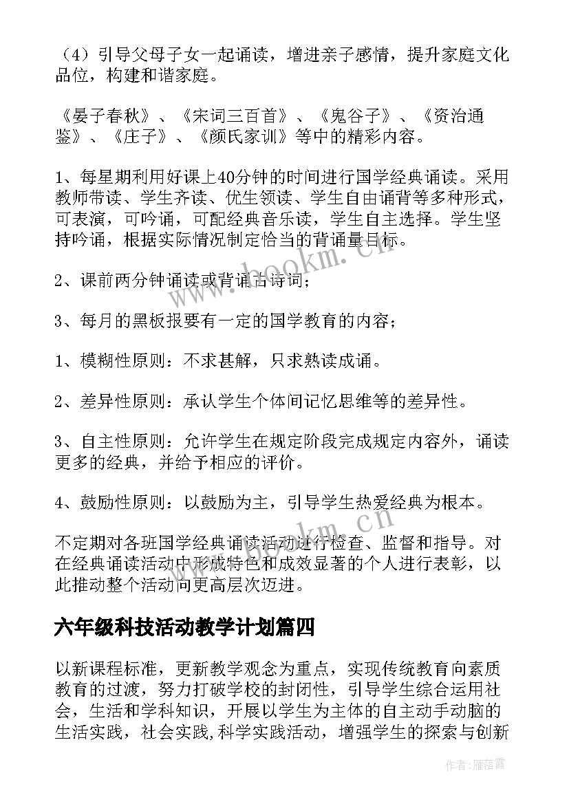 六年级科技活动教学计划 六年级国学经典诵读活动教学计划(通用5篇)