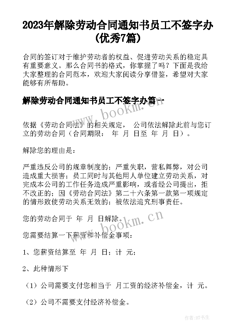 2023年解除劳动合同通知书员工不签字办(优秀7篇)