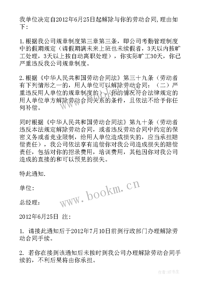 2023年解除劳动合同通知书员工不签字办(优秀7篇)