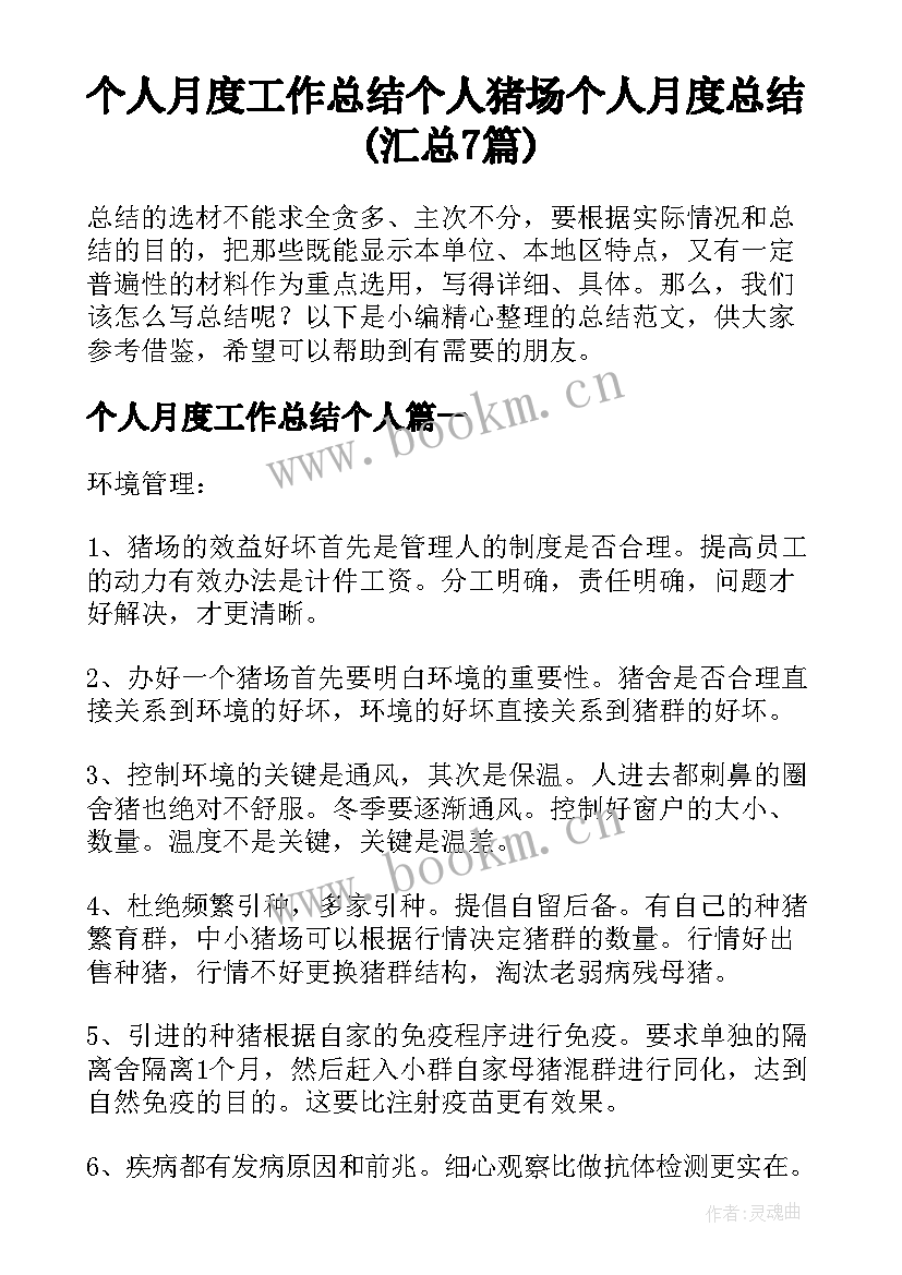 个人月度工作总结个人 猪场个人月度总结(汇总7篇)