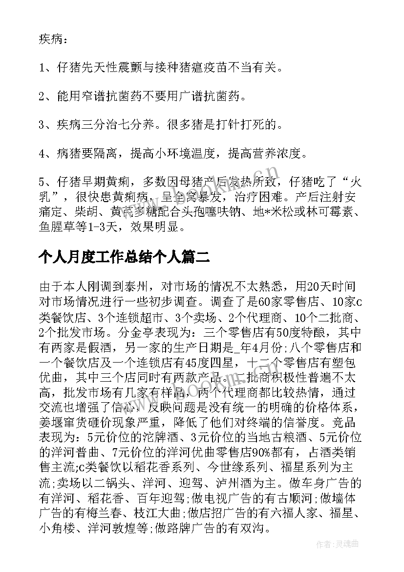 个人月度工作总结个人 猪场个人月度总结(汇总7篇)