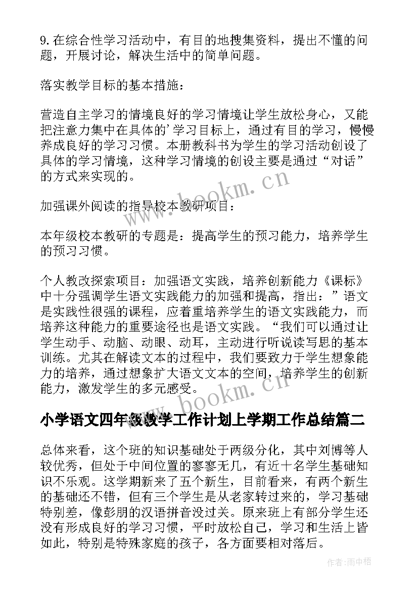 小学语文四年级教学工作计划上学期工作总结(优质10篇)