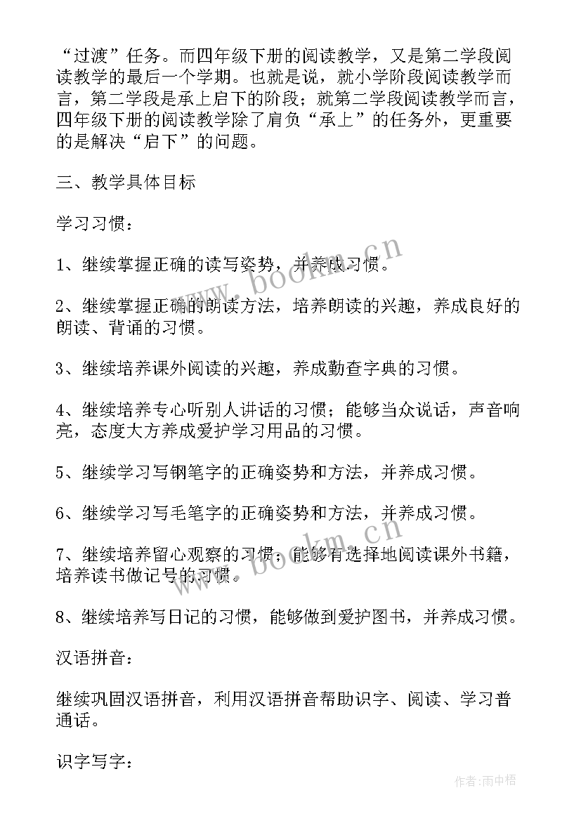 小学语文四年级教学工作计划上学期工作总结(优质10篇)