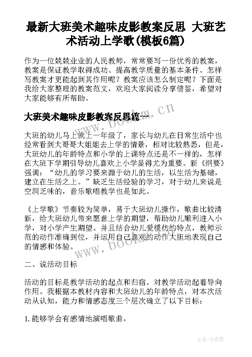 最新大班美术趣味皮影教案反思 大班艺术活动上学歌(模板6篇)