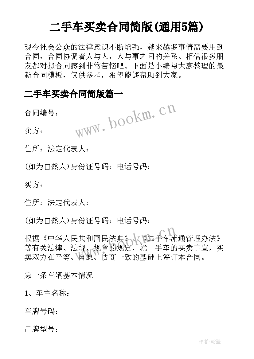 二手车买卖合同简版(通用5篇)