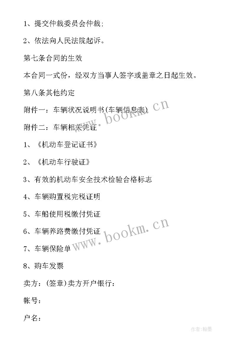 二手车买卖合同简版(通用5篇)