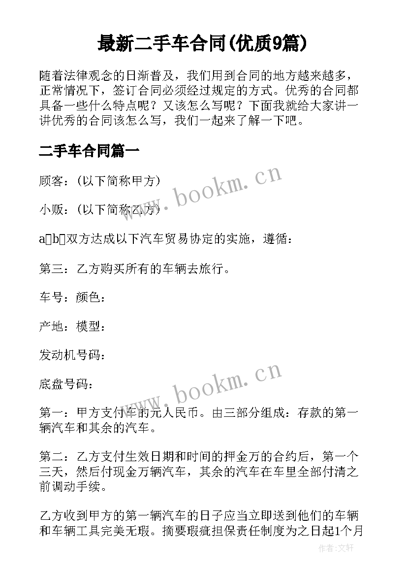 最新二手车合同(优质9篇)