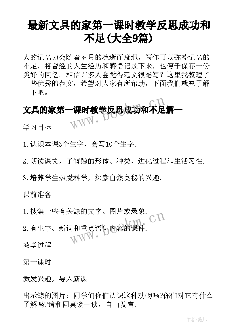 最新文具的家第一课时教学反思成功和不足(大全9篇)