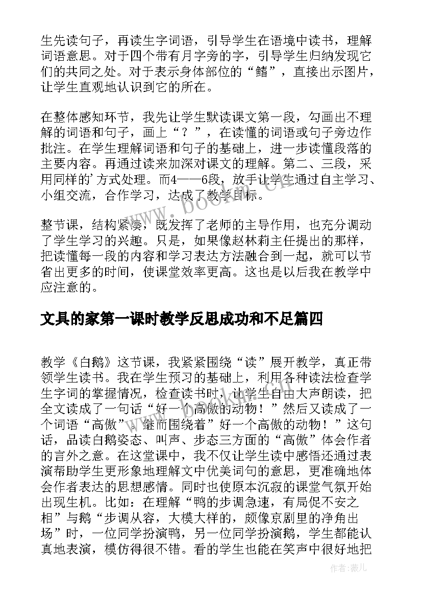 最新文具的家第一课时教学反思成功和不足(大全9篇)