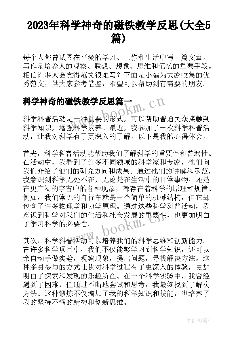 2023年科学神奇的磁铁教学反思(大全5篇)