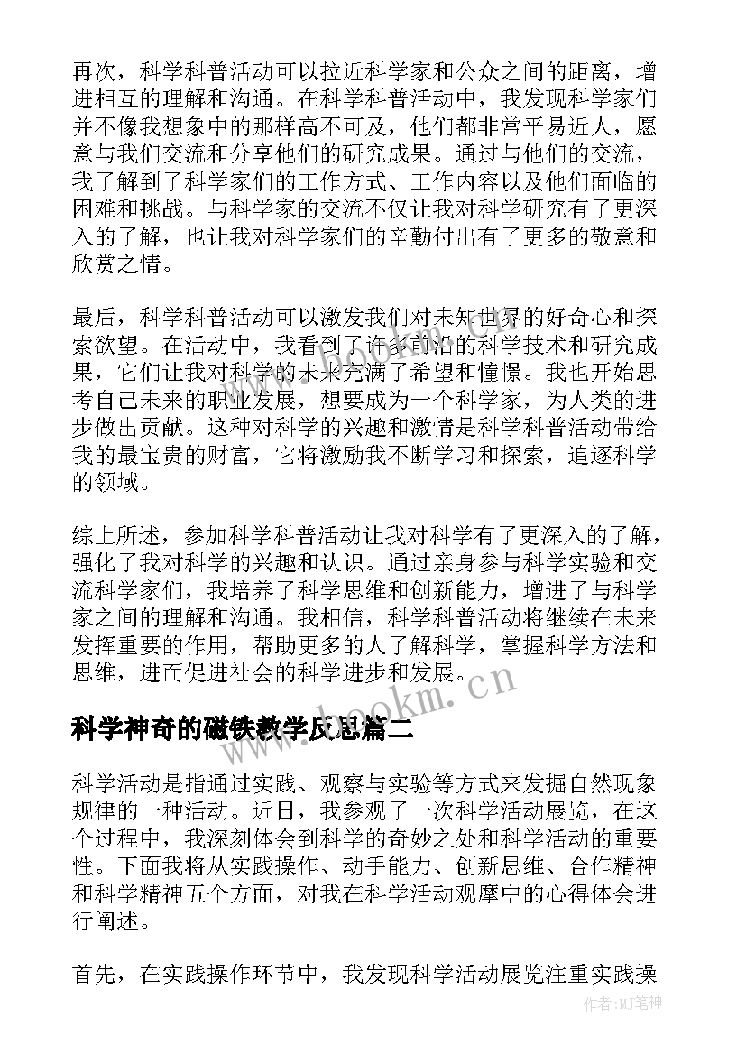 2023年科学神奇的磁铁教学反思(大全5篇)