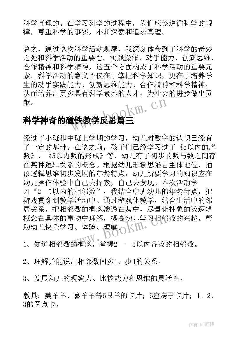 2023年科学神奇的磁铁教学反思(大全5篇)