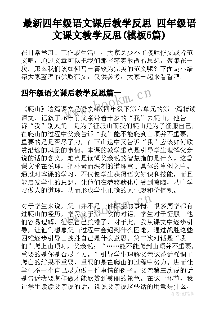 最新四年级语文课后教学反思 四年级语文课文教学反思(模板5篇)