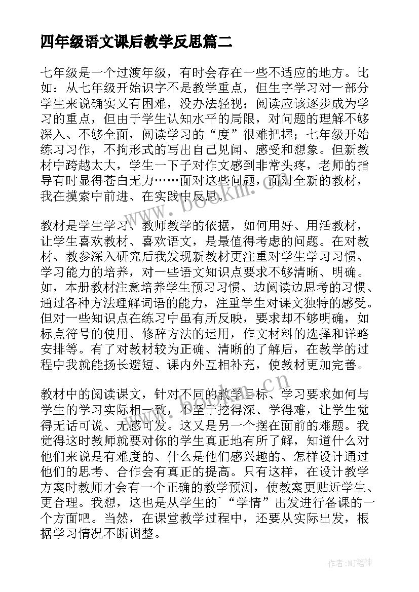 最新四年级语文课后教学反思 四年级语文课文教学反思(模板5篇)