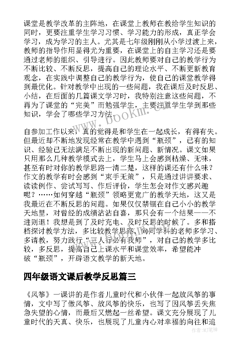 最新四年级语文课后教学反思 四年级语文课文教学反思(模板5篇)