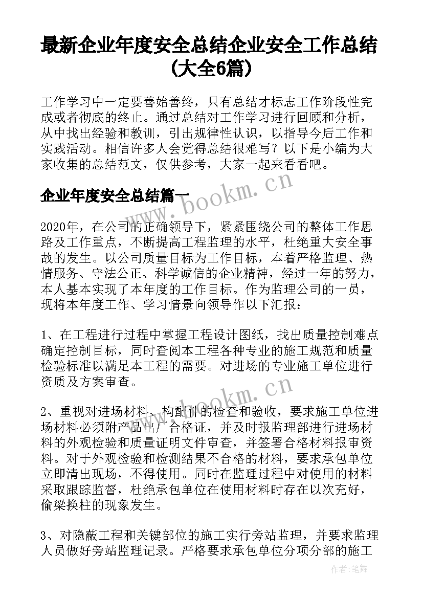 最新企业年度安全总结 企业安全工作总结(大全6篇)