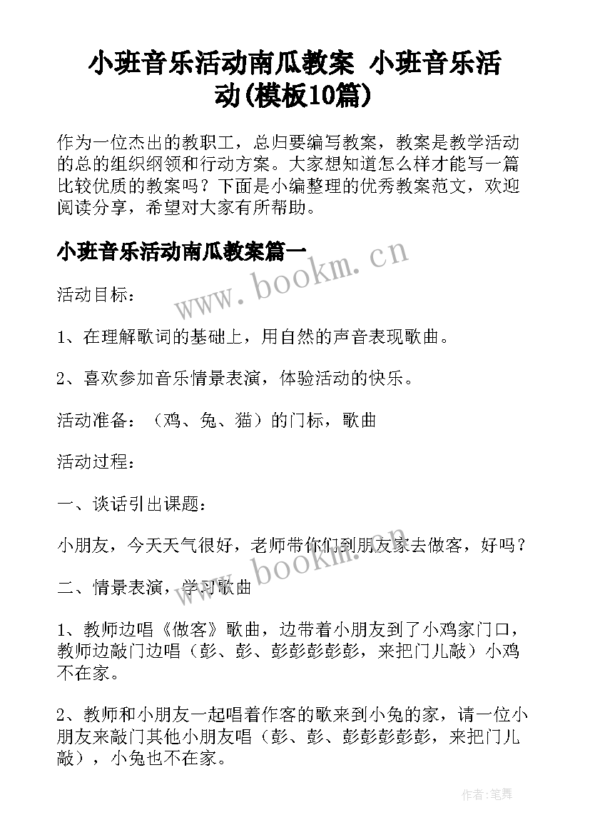 小班音乐活动南瓜教案 小班音乐活动(模板10篇)