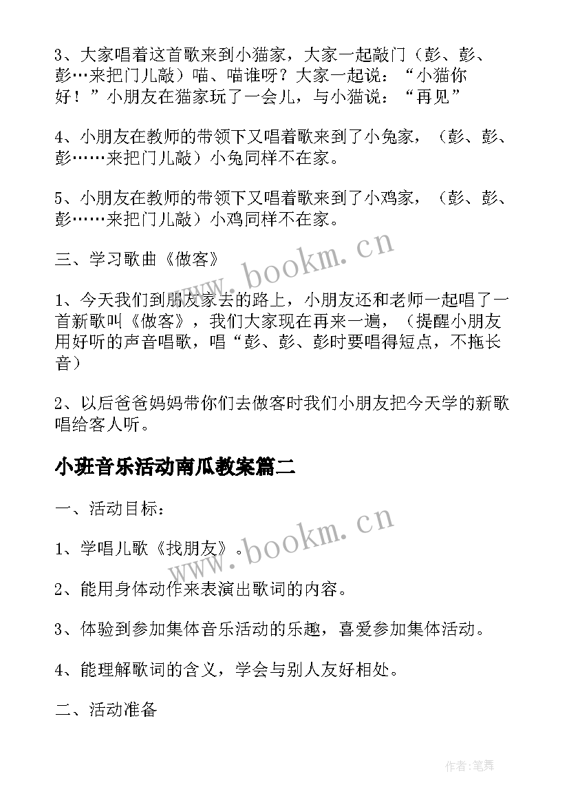 小班音乐活动南瓜教案 小班音乐活动(模板10篇)