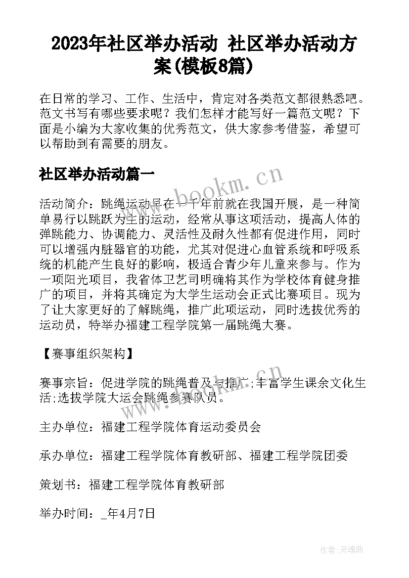 2023年社区举办活动 社区举办活动方案(模板8篇)