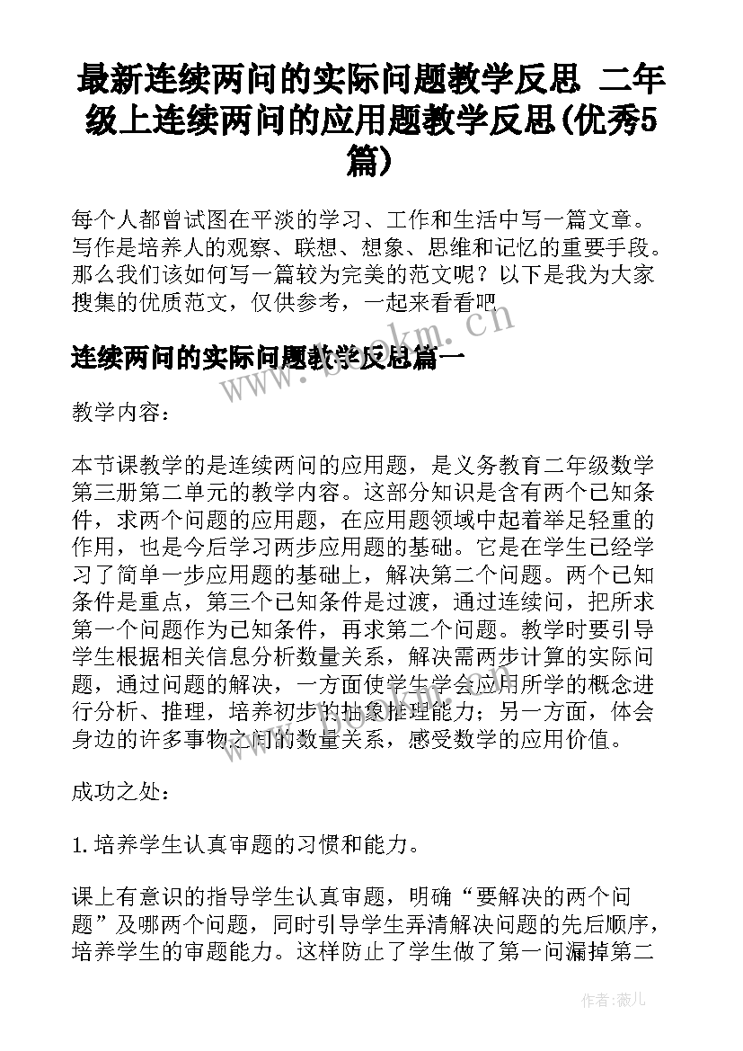 最新连续两问的实际问题教学反思 二年级上连续两问的应用题教学反思(优秀5篇)