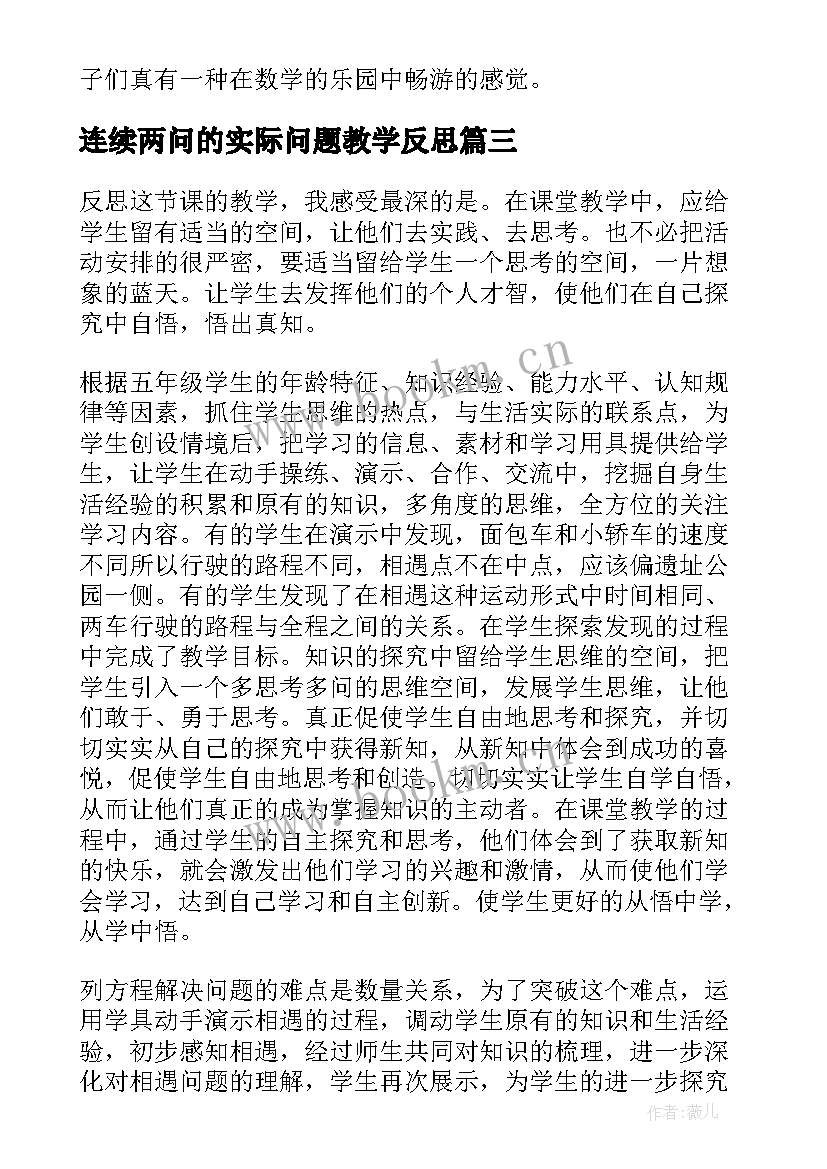 最新连续两问的实际问题教学反思 二年级上连续两问的应用题教学反思(优秀5篇)